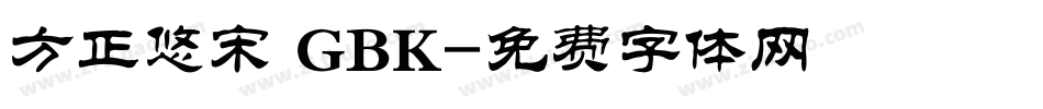 方正悠宋 GBK字体转换